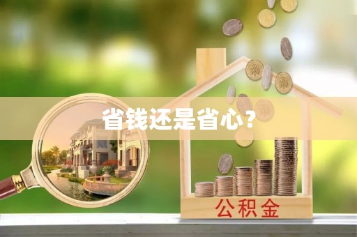 增城省钱还是省心？