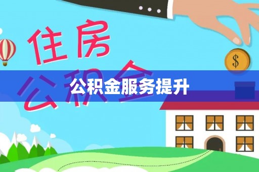 增城公积金服务提升