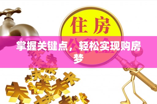 增城掌握关键点，轻松实现购房梦