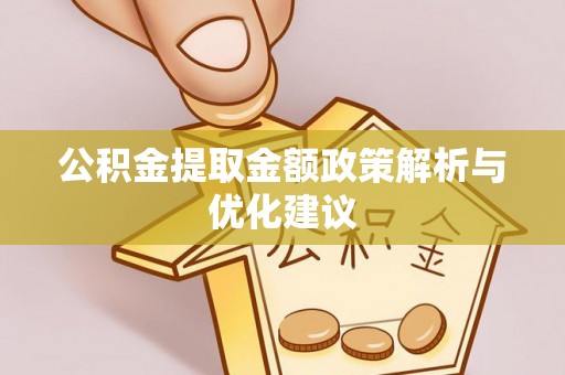 增城公积金提取金额政策解析与优化建议