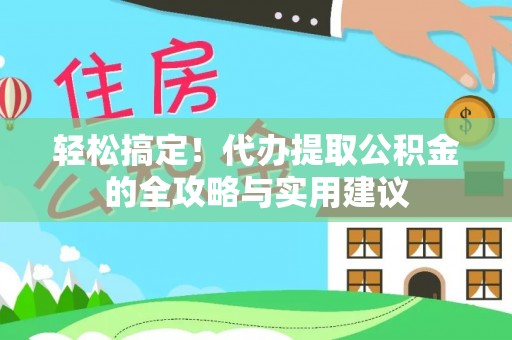 增城轻松搞定！代办提取公积金的全攻略与实用建议