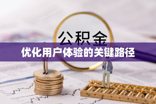 增城优化用户体验的关键路径