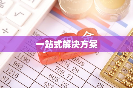 增城一站式解决方案