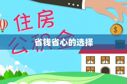 增城省钱省心的选择