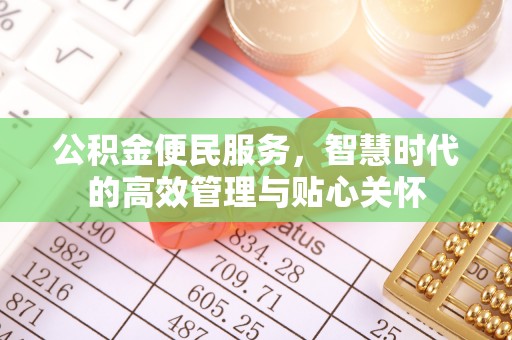 增城公积金便民服务，智慧时代的高效管理与贴心关怀