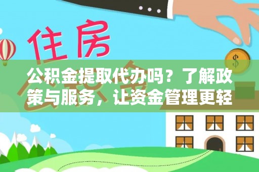 增城公积金提取代办吗？了解政策与服务，让资金管理更轻松