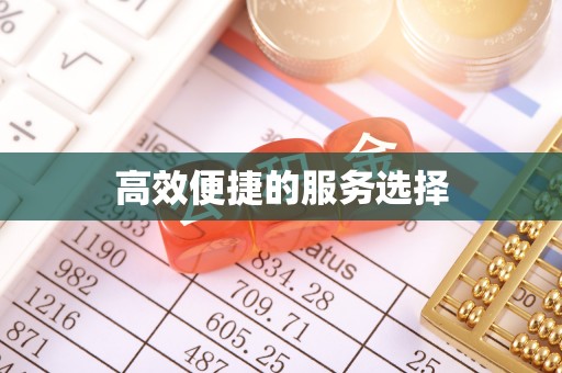 增城高效便捷的服务选择