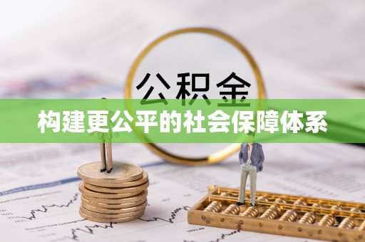 增城构建更公平的社会保障体系