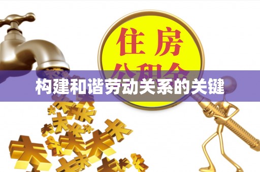 增城构建和谐劳动关系的关键