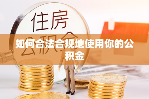 增城如何合法合规地使用你的公积金