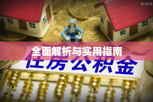 增城全面解析与实用指南