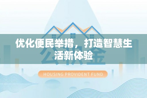 增城优化便民举措，打造智慧生活新体验