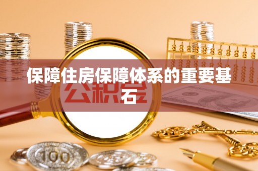 增城保障住房保障体系的重要基石
