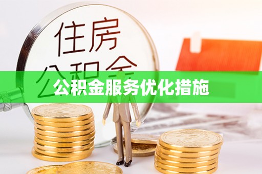 增城公积金服务优化措施