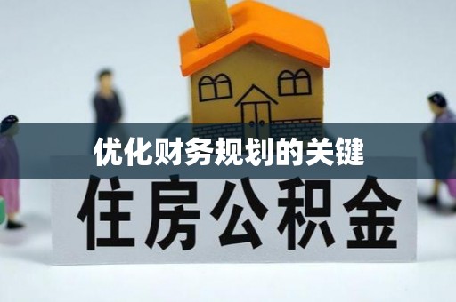 增城优化财务规划的关键