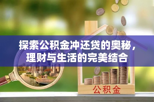 增城探索公积金冲还贷的奥秘，理财与生活的完美结合