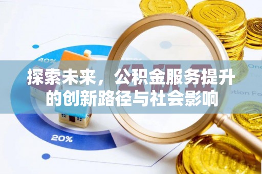 增城探索未来，公积金服务提升的创新路径与社会影响