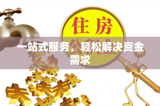 增城一站式服务，轻松解决资金需求
