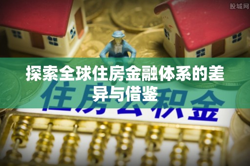 增城探索全球住房金融体系的差异与借鉴