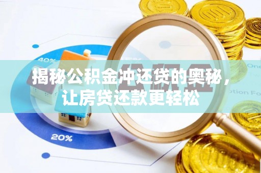增城揭秘公积金冲还贷的奥秘，让房贷还款更轻松