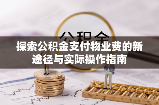 增城探索公积金支付物业费的新途径与实际操作指南