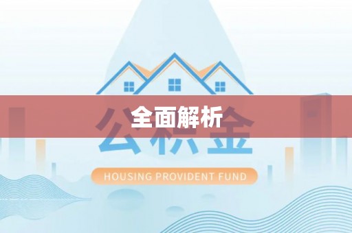 增城全面解析