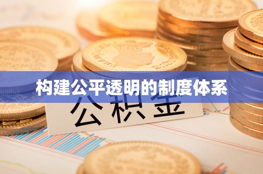 增城构建公平透明的制度体系