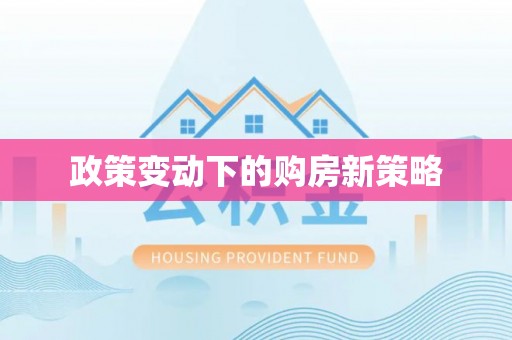 增城政策变动下的购房新策略