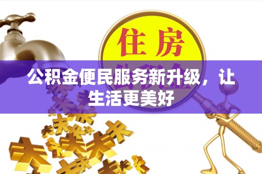 增城公积金便民服务新升级，让生活更美好