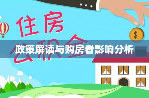 增城政策解读与购房者影响分析