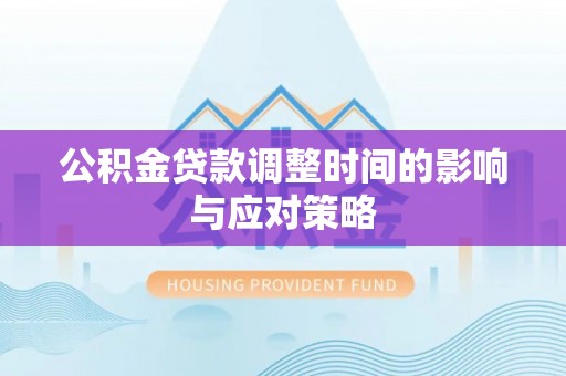 增城公积金贷款调整时间的影响与应对策略