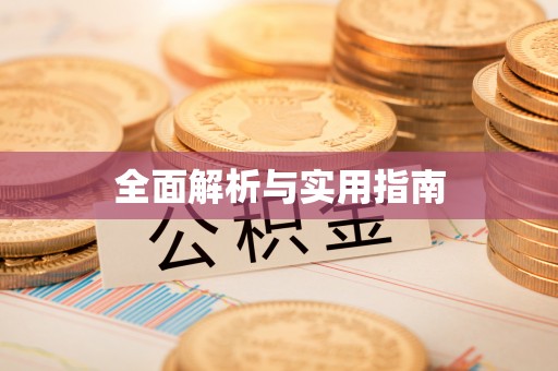 增城全面解析与实用指南