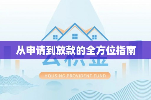增城从申请到放款的全方位指南