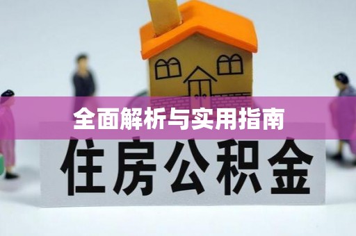 增城全面解析与实用指南
