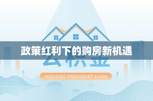 增城政策红利下的购房新机遇
