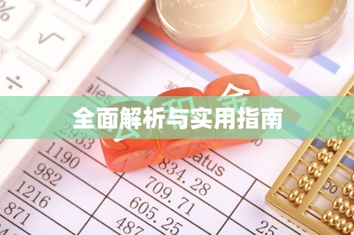增城全面解析与实用指南