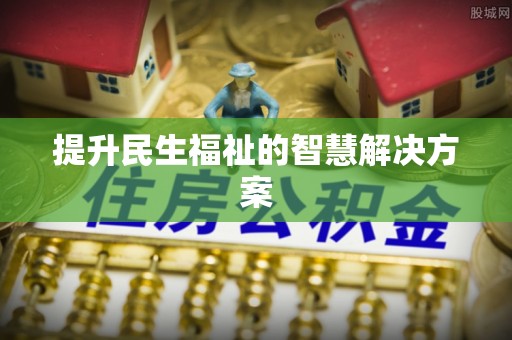 增城提升民生福祉的智慧解决方案