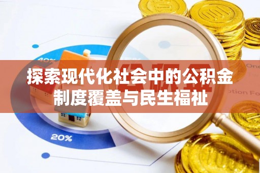 增城探索现代化社会中的公积金制度覆盖与民生福祉