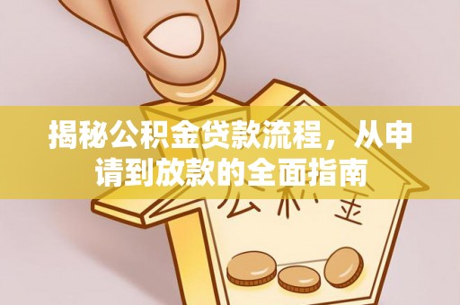增城揭秘公积金贷款流程，从申请到放款的全面指南