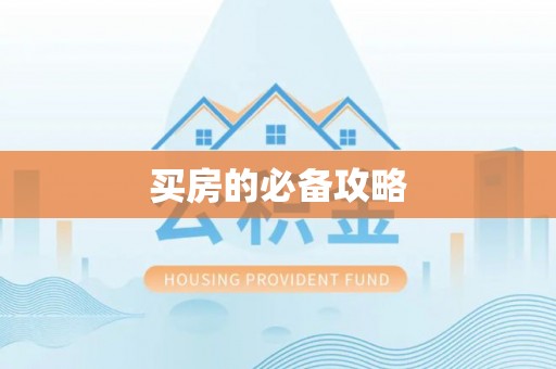 增城买房的必备攻略