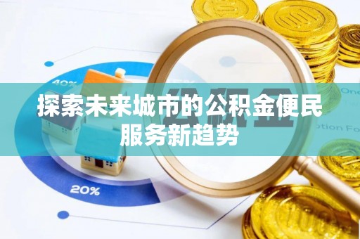 增城探索未来城市的公积金便民服务新趋势