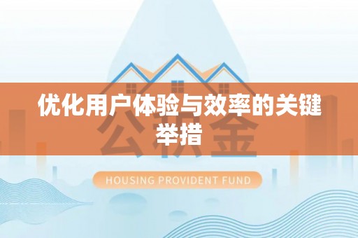 增城优化用户体验与效率的关键举措