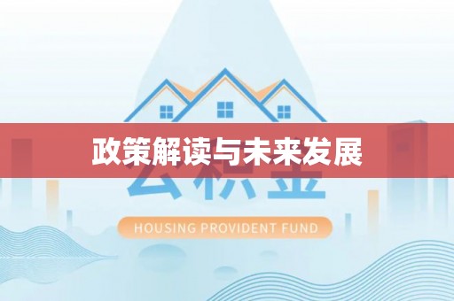 增城政策解读与未来发展