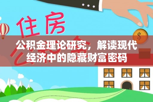 增城公积金理论研究，解读现代经济中的隐藏财富密码